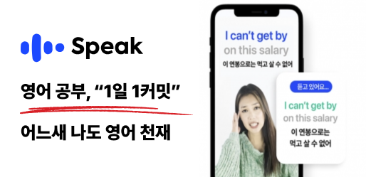 Speak 영어 학습 앱