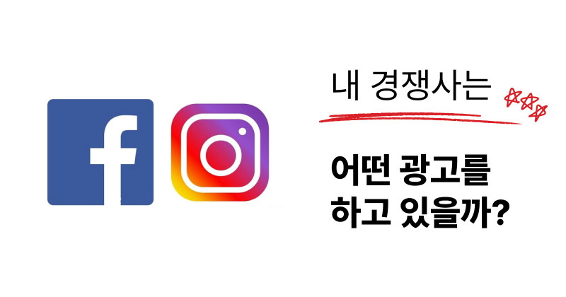 페이스북, 인스타그램에 올라간 "모든 광고"를 한번에 볼 수 있는 방법