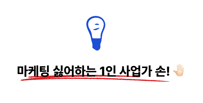 마케팅에 고난을 겪고 있는 솔로프리너를 위한 서비스