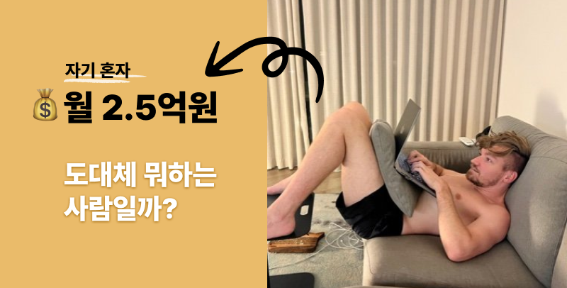 💻 혼자서 월 2.5억 버는 남자, 그가 만든 7개의 프로덕트