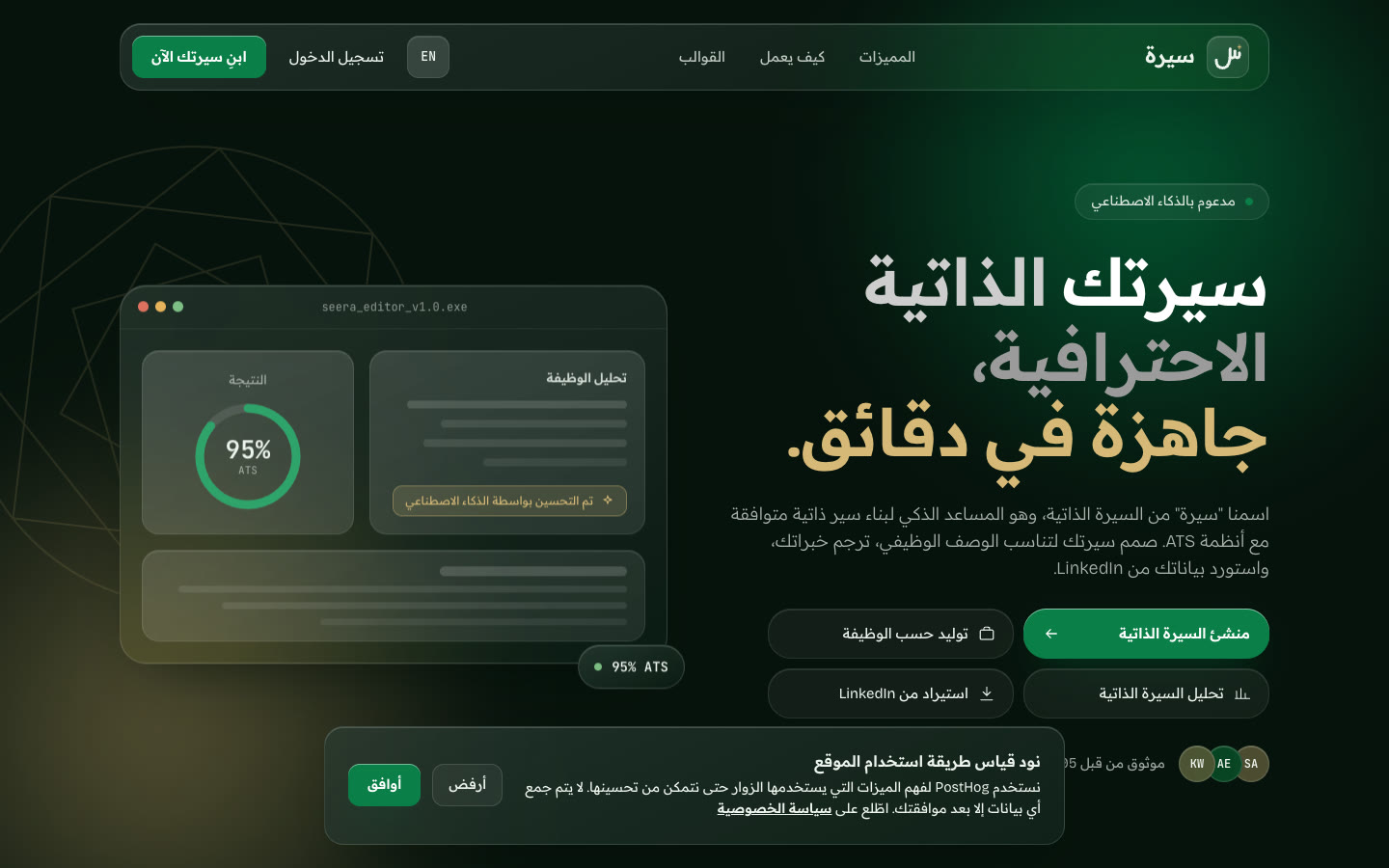 Seera AIのホームページ、アラビア語版のファーストビュー。濃い緑の背景に「سيرتك الذاتية الاحترافية، جاهزة في دقائق.」という見出し、履歴書エディタのパネル、CTAボタン